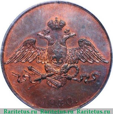 5 копеек 1830 года СПБ новодел
