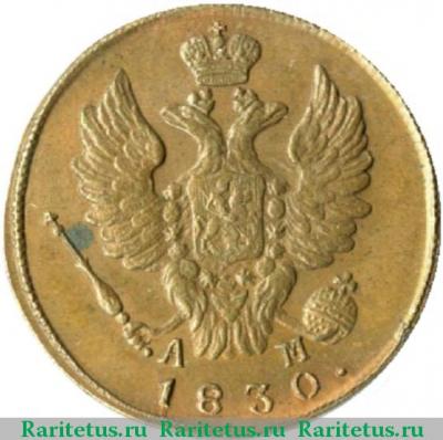 1 копейка 1830 года КМ-АМ новодел