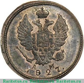2 копейки 1827 года КМ-АМ новодел