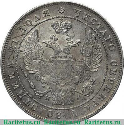 1 рубль 1836 года СПБ-НГ гурт гладкий