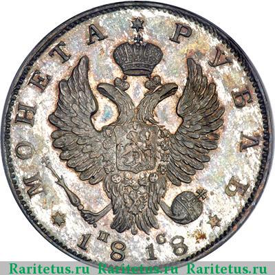 1 рубль 1818 года СПБ-ПС новодел