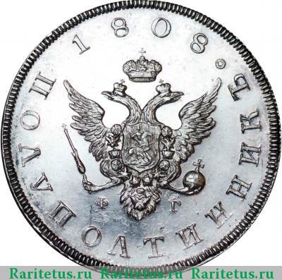 полуполтинник 1808 года СПБ-ФГ новодел proof