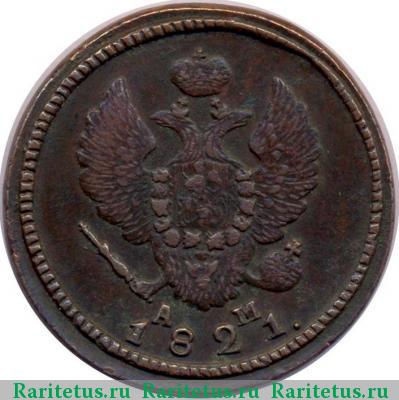 2 копейки 1821 года КМ-АМ 