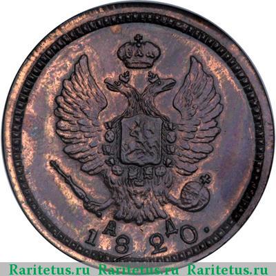 2 копейки 1820 года КМ-АД новодел