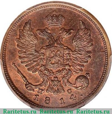 деньга 1814 года СПБ-ПС новодел