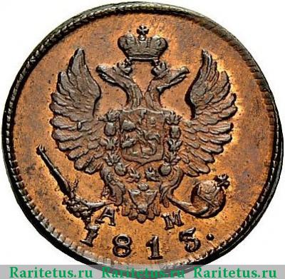 деньга 1813 года КМ-АМ новодел