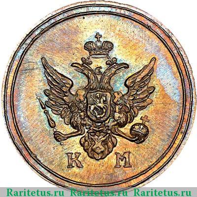 деньга 1810 года КМ новодел