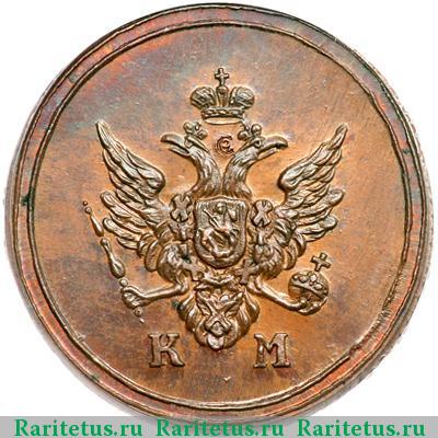 деньга 1809 года КМ новодел