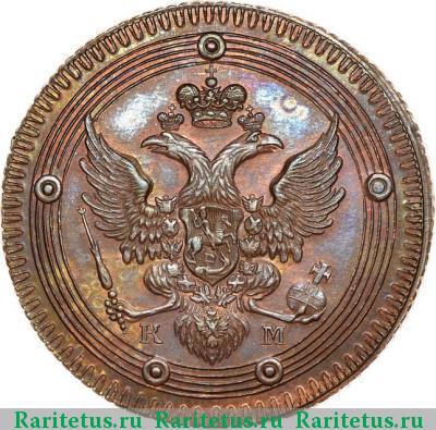 5 копеек 1802 года КМ новодел, образца 1802