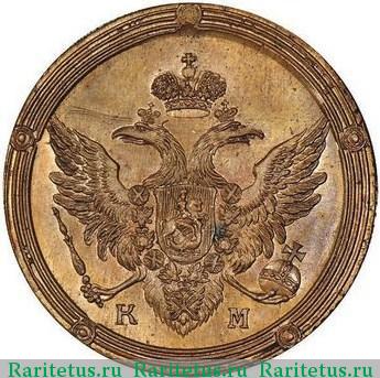 5 копеек 1802 года КМ новодел, образца 1803