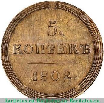 Реверс монеты 5 копеек 1802 года КМ новодел, образца 1803