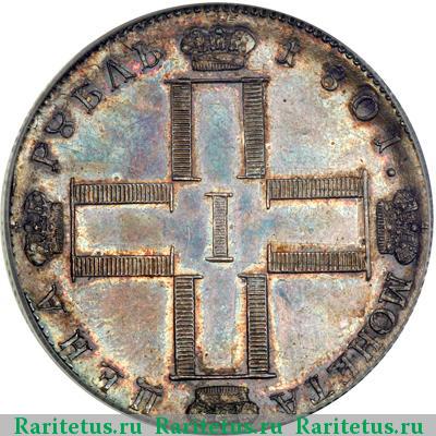 1 рубль 1801 года СМ-АИ новодел
