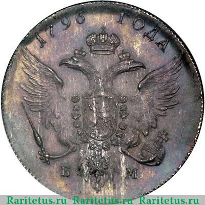 1 рубль 1796 года БМ-СМ-ОМ новодел