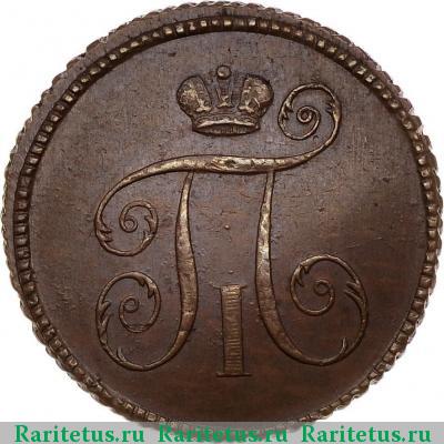деньга 1797 года  новодел, гурт шнур