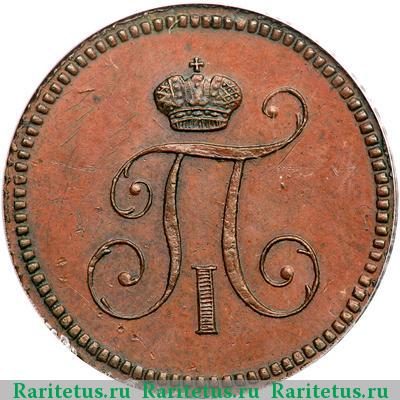 полушка 1797 года ЕМ новодел