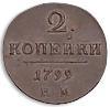 Реверс монеты 2 копейки 1799 года КМ новодел
