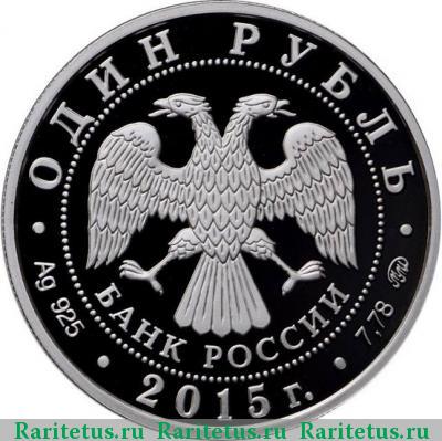 1 рубль 2015 года ММД парусник proof