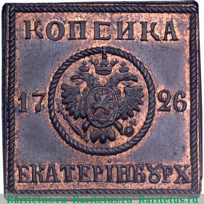 1 копейка 1726 года  новодел