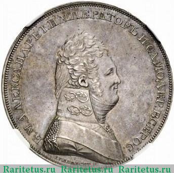 1 рубль 1807 года  пробный