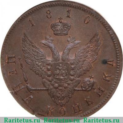 Реверс монеты 1 копейка 1810 года  новодел