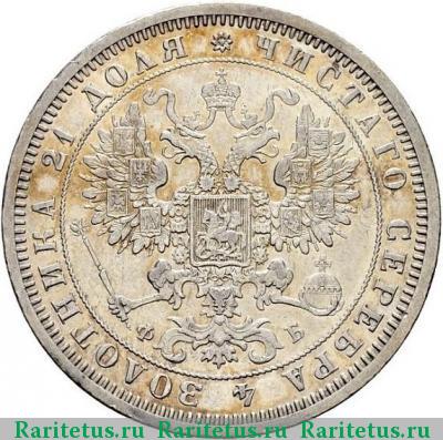 1 рубль 1860 года СПБ-ФБ пробный proof