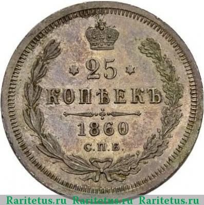 Реверс монеты 25 копеек 1860 года СПБ-ФБ пробные proof