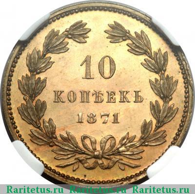 Реверс монеты 10 копеек 1871 года  новодел