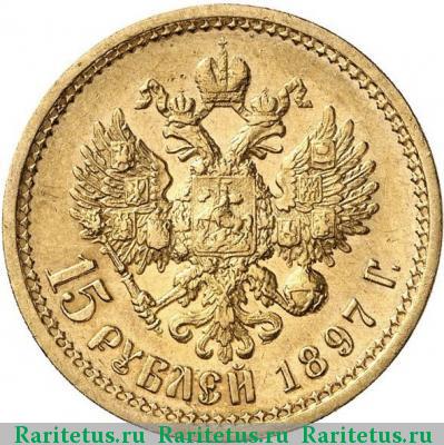 Реверс монеты 15 рублей 1897 года АГ пробные, большая голова