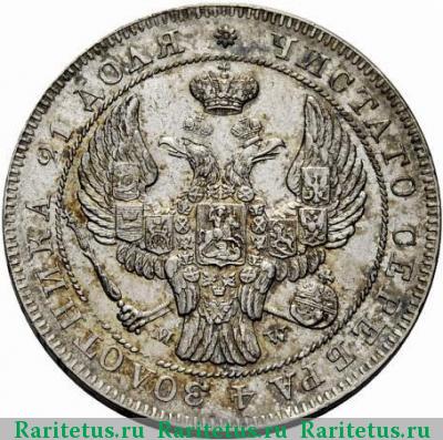 1 рубль 1843 года MW гурт гладкий