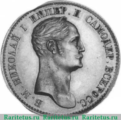 полтина 1845 года  пробная