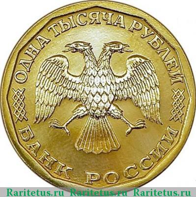 1000 рублей 1995 года ЛМД гладкий