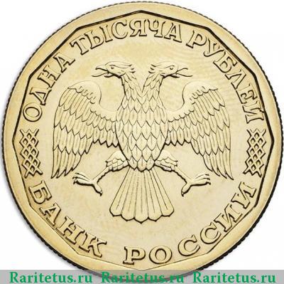1000 рублей 1995 года ЛМД рубчатый
