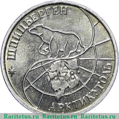 25 рублей 1993 года ММД Шпицберген