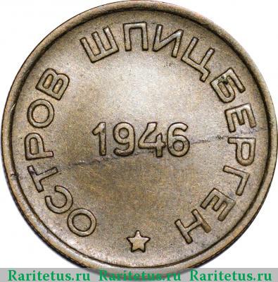 15 копеек 1946 года  Шпицберген