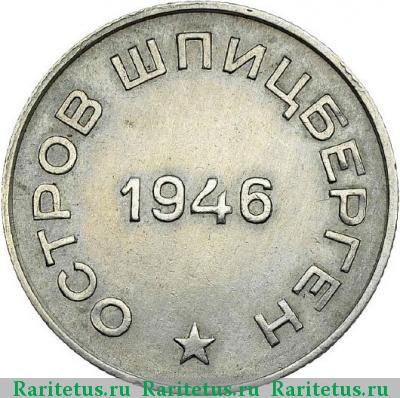 50 копеек 1946 года  Шпицберген