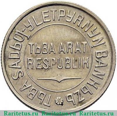 20 копеек 1934 года  Тува
