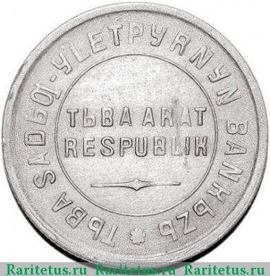 15 копеек 1934 года  Тува