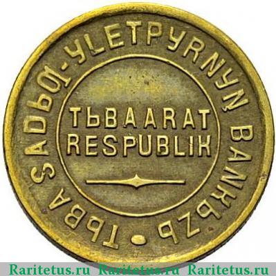 2 копейки 1934 года  Тува