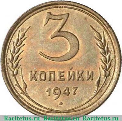 Реверс монеты 3 копейки 1947 года  пробные