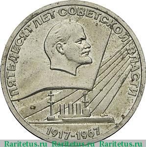 Реверс монеты 50 копеек 1967 года  пробные