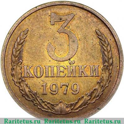 Реверс монеты 3 копейки 1979 года  пробные