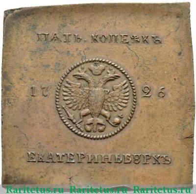 5 копеек 1726 года  новодел