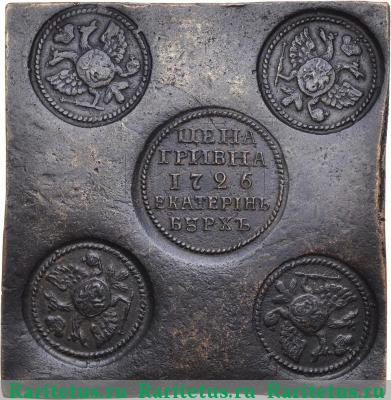 гривна 1726 года  новодел