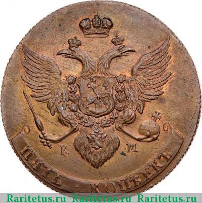 5 копеек 1789 года КМ новодел