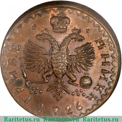 гривенник 1726 года  новодел