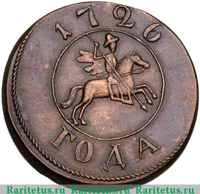 1 копейка 1726 года  новодел