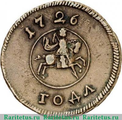 1 копейка 1726 года  пробная