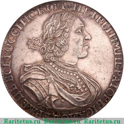 1 рубль 1723 года СПБ новодел