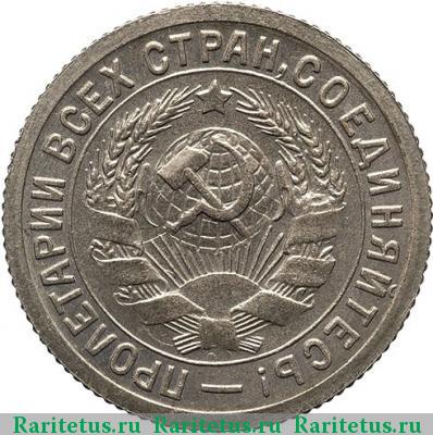 15 копеек 1934 года  новодел
