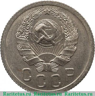 15 копеек 1936 года  новодел